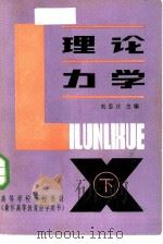 理论力学  下（1985 PDF版）