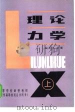理论力学  上（1985 PDF版）