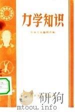 力学知识（1959 PDF版）
