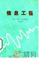 信息工程（1987 PDF版）