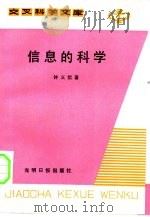 交叉科学文库  信息的科学（1988 PDF版）