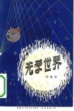 光学世界（1982 PDF版）