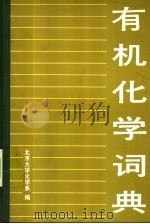 有机化学词典（1987 PDF版）