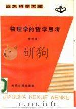 物理学的哲学思考（1988 PDF版）