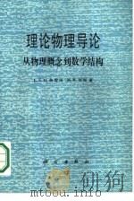 理论物理导论  从物理概念到数学结构（1987 PDF版）