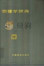 物理学辞典（1988 PDF版）