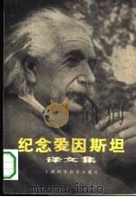纪念爱因斯坦译文集（1979 PDF版）
