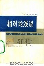 相对论浅说（1979 PDF版）