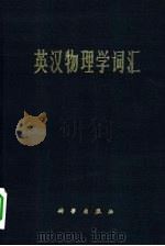 英汉物理学词汇（1975 PDF版）