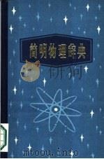 简明物理辞典（1983 PDF版）