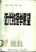 近代物理学展望（1988 PDF版）