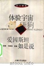 体验宇宙  爱因斯坦如是说（1994 PDF版）