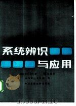 系统辨识与应用（1986 PDF版）