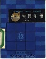 中学物理手册（1985 PDF版）