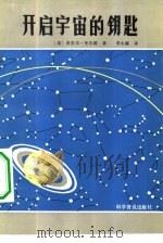 开启宇宙的钥匙（1981 PDF版）