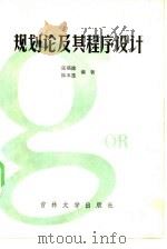 规划论及其程序设计（1985 PDF版）