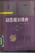 动态规划简介（1985 PDF版）
