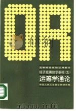 高等财经院校试用教材  经济应用数学基础  5  运筹学通论（1987 PDF版）