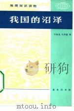 我国的沼泽（1985 PDF版）