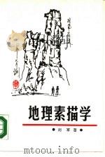 地理素描学（1988 PDF版）