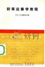 初等运筹学教程（1983 PDF版）