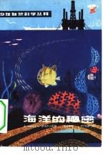 海洋的秘密（1978 PDF版）