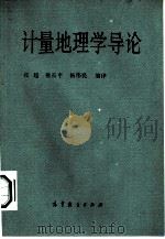 计量地理学导论（1983 PDF版）