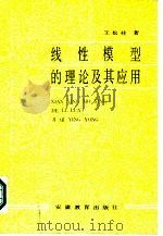 线性模型的理论及其应用（1987 PDF版）