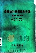 数理统计的原理和方法  适用于生物科学（1979 PDF版）