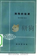 海陆的起源（1964 PDF版）