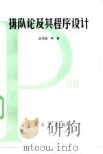 排队论及其程序设计（1985 PDF版）