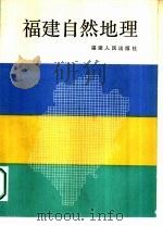 福建自然地理（1987 PDF版）