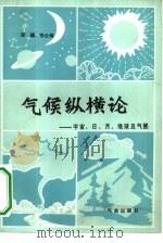 气候纵横论  宇宙、日、月、地球及气候（1983 PDF版）
