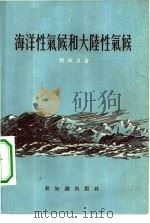 海洋性气候和大陆性气候（1955 PDF版）