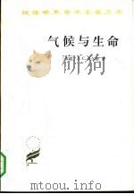 气候与生命（1991 PDF版）