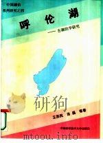 呼伦湖 古湖泊学研究 1995 PDF电子版封面 7312007279 王苏民,吉磊等著