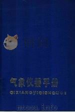 气象仪器手册（1986 PDF版）