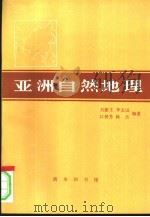 亚洲自然地理（1996 PDF版）