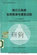 珠江三角洲自然资源与演变过程（1988 PDF版）