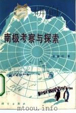 南极考察与探索（1987 PDF版）
