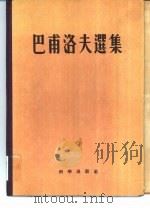 巴甫洛夫选集（1955 PDF版）