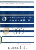 公元前2000年-公元1979年全球重大地震目录（1988 PDF版）