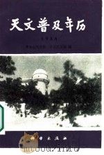 天文普及年历  1988（1987 PDF版）