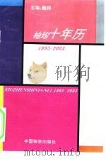 袖珍十年历  1993-2003（1993 PDF版）