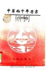 中华两千年历书  1-2060年（1994 PDF版）