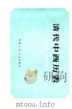 清代中西历表  1573-1840（1980 PDF版）