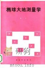 椭球大地测量学（1988 PDF版）