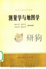 测量学与地图学（1979 PDF版）