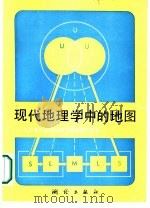 现代地理学中的地图  关于新的地图制图学的地理学远景（1986 PDF版）