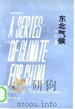 东北气候（1991 PDF版）
